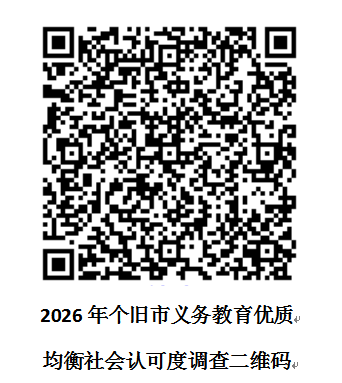 个旧市义务教育优质均衡发展社会认可度调查二维码 个旧市义务教育优质均衡发展社会认可度调查二维码