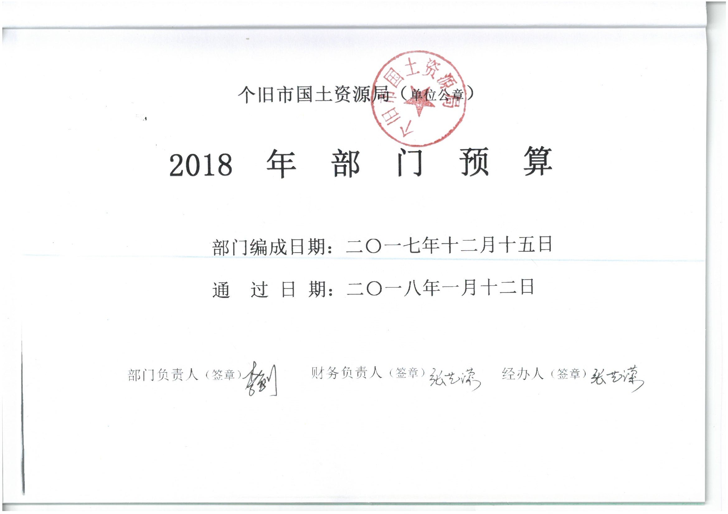 个旧市国土资源局2018年部门预算(2018年1月编制)_页面_01