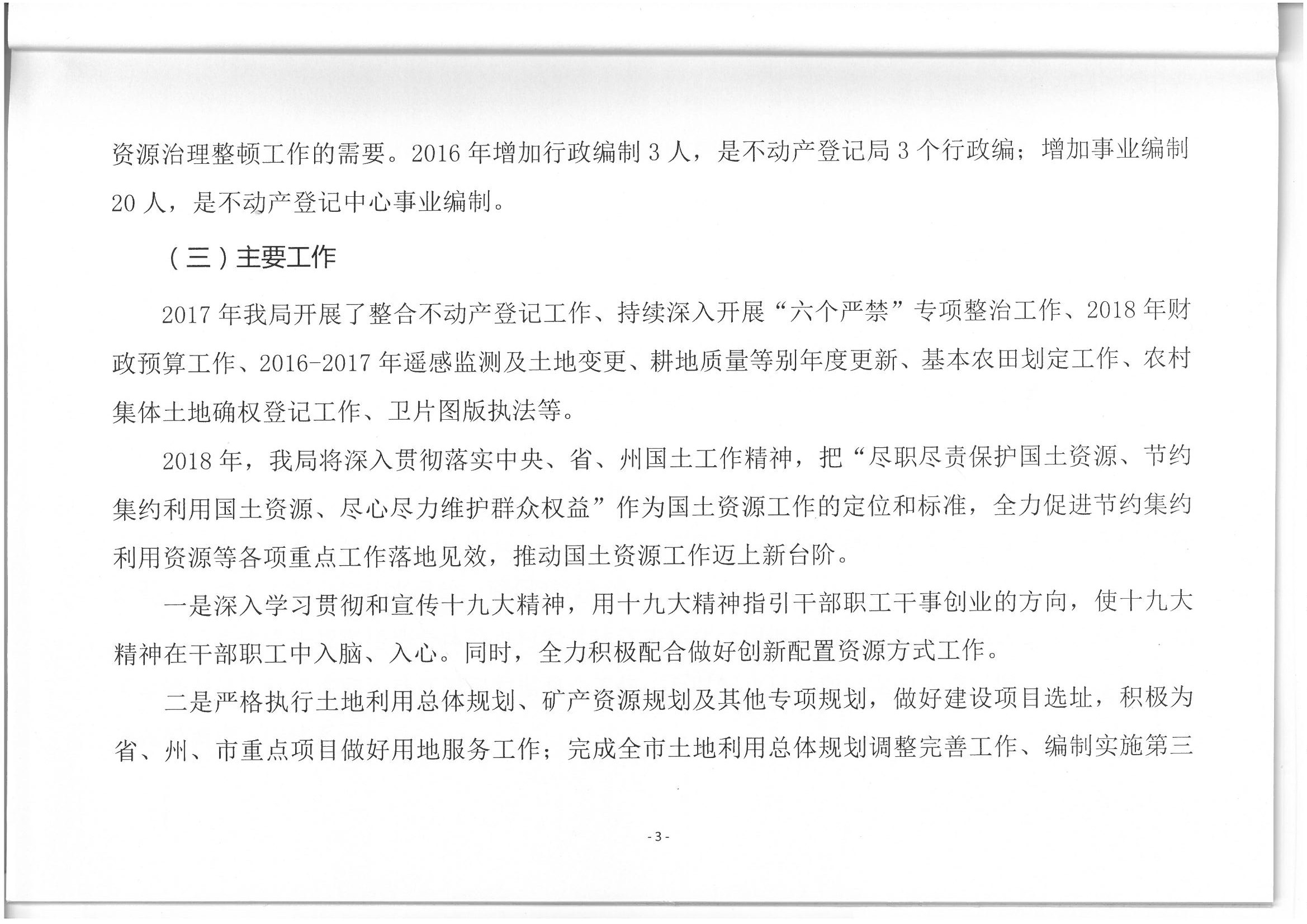 个旧市国土资源局2018年部门预算(2018年1月编制)_页面_04