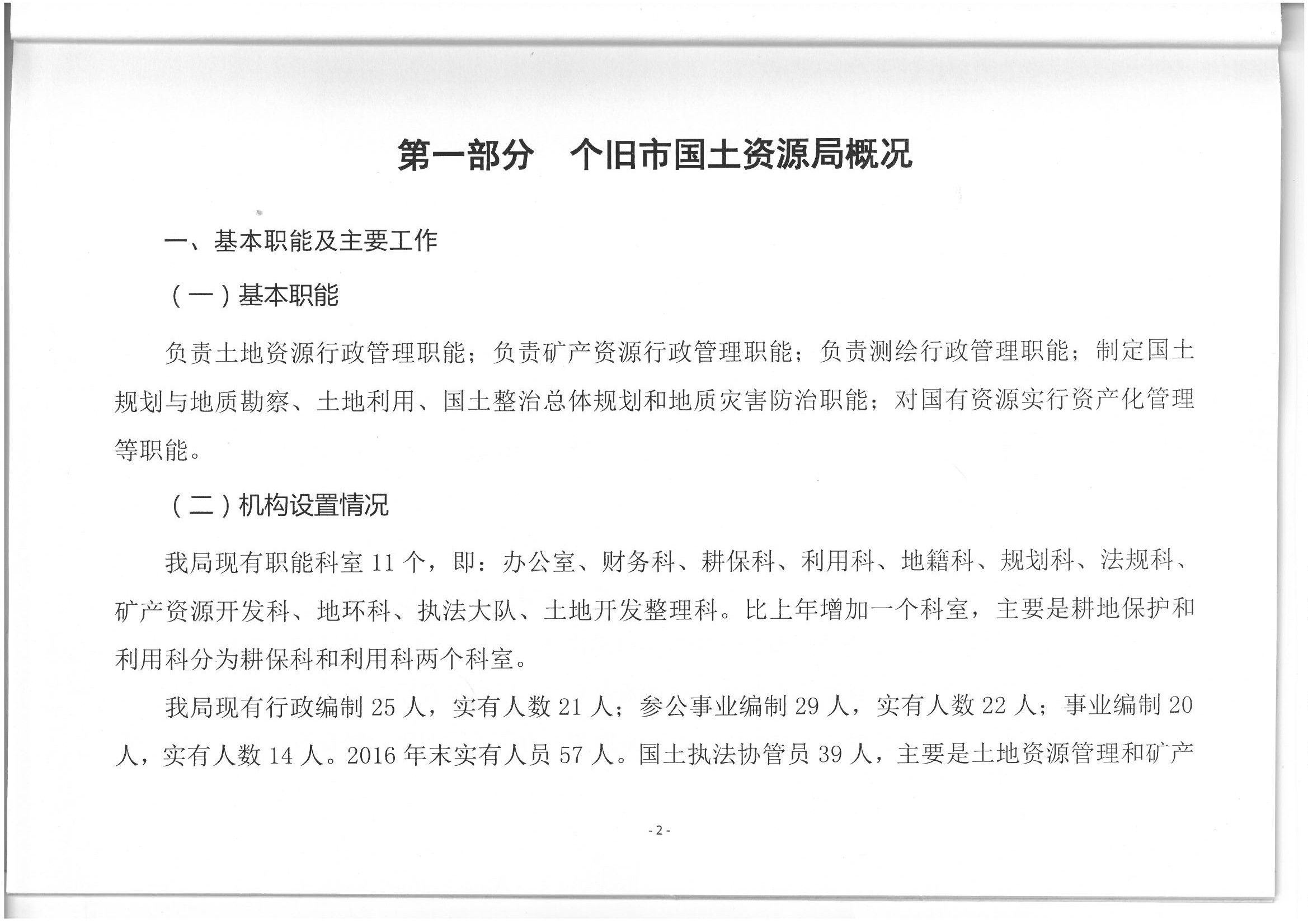 个旧市国土资源局2018年部门预算(2018年1月编制)_页面_03